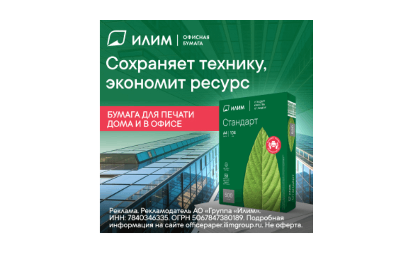 Группа «Илим» запустила новую рекламную кампанию бренда офисной бумаги «Илим Стандарт» и «Илим Профи».