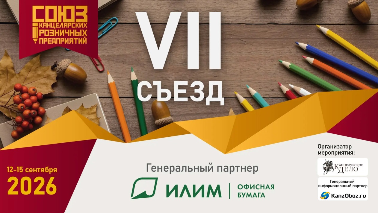 Группа «Илим» выступит генеральным партнером VII Съезда Союза канцелярских розничных предприятий 