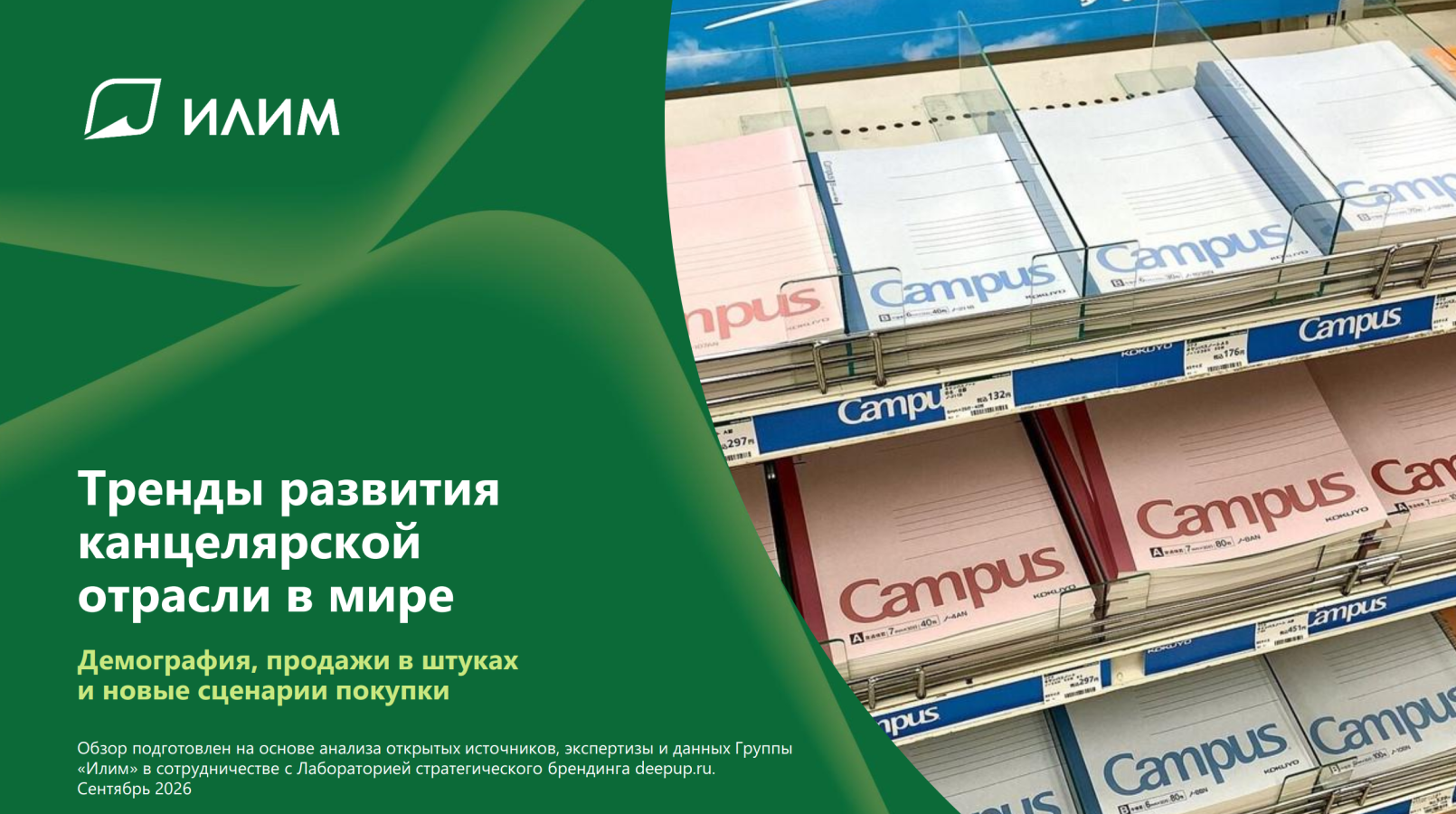 Канцелярская отрасль на перепутье: демография, цены и новые бизнес модели — разбор от Группы «Илим»